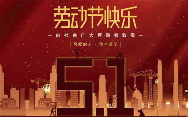 九游网页版·官方站入口-九游(中国)祝大家劳动节快乐！