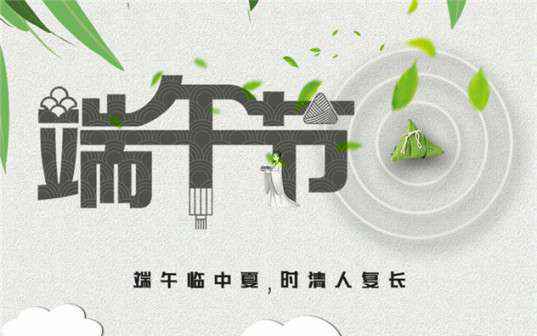 九游网页版·官方站入口-九游(中国)祝大家端午节安康！