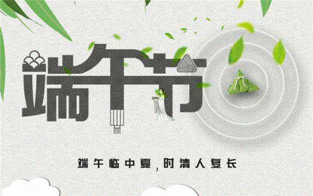 九游网页版·官方站入口-九游(中国)祝大家端午节安康！