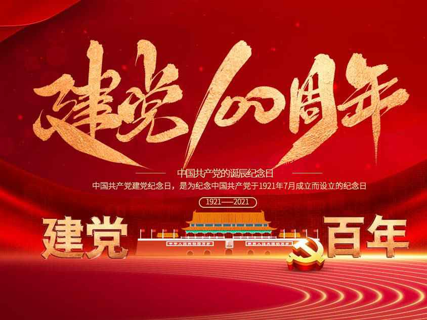 九游网页版·官方站入口-九游(中国)庆祝中国共产党建党100周年